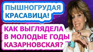 НЕ УПАДИТЕ УВИДЕВ! Как выглядела в молодости оперная певица Любовь Казарновская?