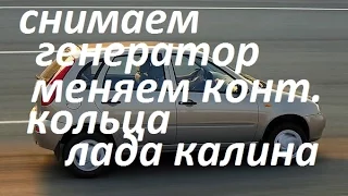 Замена контактных колец генератора ВАЗ Калина.Как снять генератор.