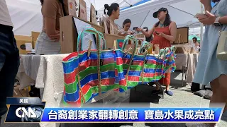 美西最大規模「台灣文化節」 寶島水果成亮點｜中央社影音新聞