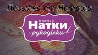 Посылочка из Украины  от @user-rx5go4cj3j  Наташи Шаменко. Группа " В гостях у Натки рукоділки "