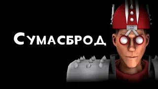 Сумасброд | Madcap Scout | #ИгровыеЛегенды