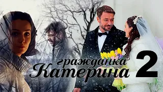 Гражданка Катерина / Серия 2 /2015/ Мелодрама HD