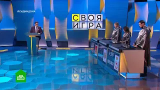 Своя игра (31.05.2020) © НТВ