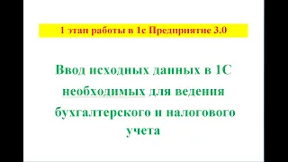 Ввод исходных данных для работы в 1С