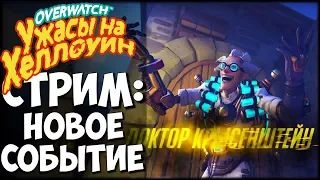 Overwatch - Ужасы на Хеллоуин Ивент в 2017