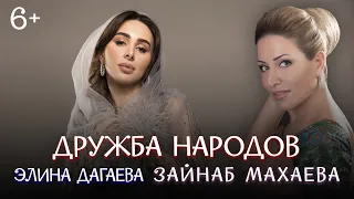 Элина Дагаева и Зайнаб Махаева - Дружба народов