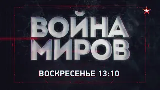 ВОЙНА МИРОВ | Смотрите 24 октября в 13:10