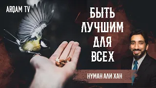 Быть лучшим для всех | Нуман Али Хан (rus sub)