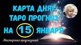 КАРТА ДНЯ! Прогноз ТАРО на 15 января 2024 г  По знакам зодиака! Новое!