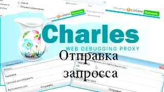 Отправка запросов в Charles