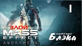 НОВОЕ НАЧАЛО! ● Mass Effect: Andromeda #1 [PC, Ultra Settings]