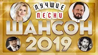 ШАНСОН ГОДА 2019 ✮ САМЫЕ ЛУЧШИЕ ПЕСНИ ✮