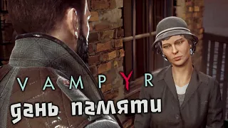 Vampyr Прохождение (7) - [Дань памяти жертвам - Найти цветы. Эдвина Кокс и Бут Дигби]