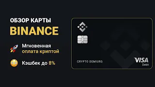 BINANCE CARD | ОБЗОР КРИПТО КАРТЫ БИРЖИ BINANCE | КЭШБЕК ДО 8% ПРИ ОПЛАТЕ КРИПТОЙ | ИДЕЛЬНАЯ КАРТА