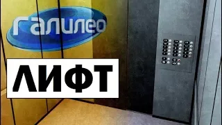 Галилео | Лифт 🏢 Elevator