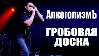 ГРОБОВАЯ ДОСКА - АЛКОГОЛИЗМЪ (г. Орёл) LIVE