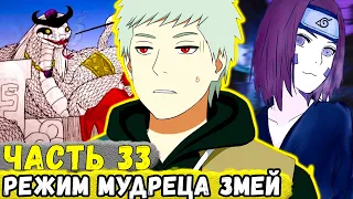 [Сила Времени #33] Еруаши РЕШИЛ Изучить РЕЖИМ Мудреца ПЕЩЕРЫ Рьючи! | Альтернативный Сюжет Наруто