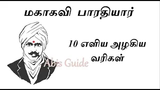 மகாகவி  பாரதியார்  | 10 எளிய வரிகள்|சிறு தமிழ்  கட்டுரை| 10 Lines On Mahakavi Bharathiar in Tamil