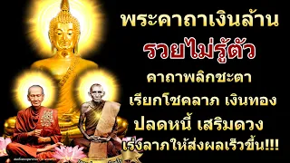 พระคาถาเงินล้าน รวยไม่รู้ตัว!! แค่เปิดฟัง พลิกชีวิต เรียกทรัพย์ ปลดหนี้ มีโชคลาภ รวยเร็วขึ้นทันตา