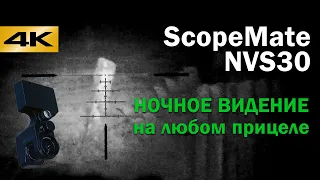 Обзор цифровой насадки на прицел с режимом ночного видения ScopeMate NVS30. Честный обзор #5