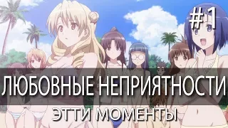 ЭТТИ МОМЕНТЫ  l LOVE-RU: TROUBLE / ЛЮБОВНЫЕ НЕПРИЯТНОСТИ #1