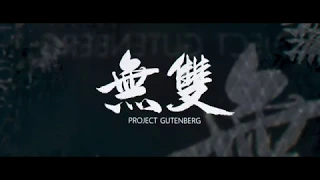 PROJECT GUTENBERG 無雙 30秒電影預告