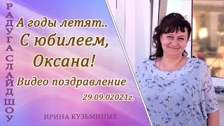 А годы летят..С юбилеем, Оксана! Видео поздравление Радуга слайд шоу