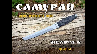 Самурай - туристический нож в стиле танто от фирмы Мелита-К. Выживание. Тест №91