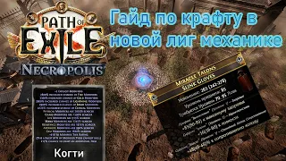 Полный гайд по крафту через трупов, в лиге 3.24. PoE  Necropolis