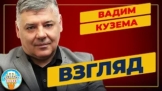 ВЗГЛЯД ✮ ДУШЕВНАЯ ПЕСНЯ ✮ ВАДИМ КУЗЕМА ✮ VADIM KUZEMA ✮ BEST SONGS