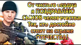 С Днем Защитников Отечества! С 23 февраля! Красивое и оригинальное поздравление!