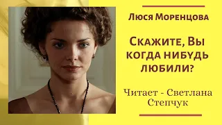 Скажите, Вы когда  нибудь любили?/стихи Люси Моренцовой/читает Светлана Степчук/#стихиолюбви/