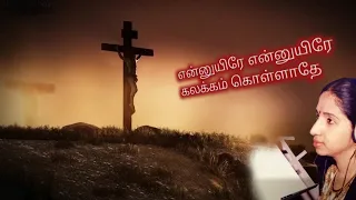 Ennuyire Ennuyire christian song | Tamil christian songs | என்னுயிரே என்னுயிரே | Swarnalatha song