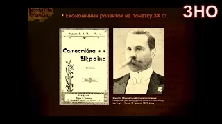 Україна на поч. ХХ ст. Економічний та суспільно-політичний розвиток. (укр.) ЗНО з історії України.