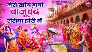 मेरो खोय गयो बाजूबंद रसिया होरी में | Mero Kho Gayo Bajuband Rasiya Hori Mein | Krishna Holi Bhajans