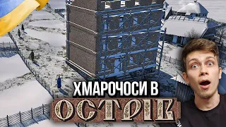 [OSTRIV • #11] ЗБУДУВАВ ХМАРОЧОС В СЕЛІ • українська містобудівна стратегія Острів