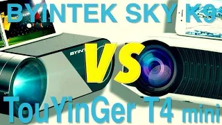 Сравнительный обзор BYINTEK SKY K9 vs TouYinger T4 mini. Какой проектор купить для дома