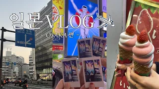 [Vlog] 새해 복 많이 받으세요🍀🤍 | 일본 오사카 여행 | 텐동, 산리오, 우메다, 햅파이브, 관람차, 규카츠, 꼬치구이, 이치란 라멘 | 2023 마지막 여행🥹