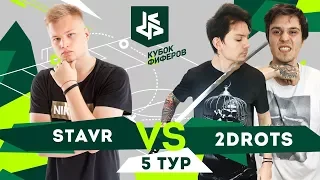 КУБОК ФИФЕРОВ | СТАВР VS 2ДРОТС