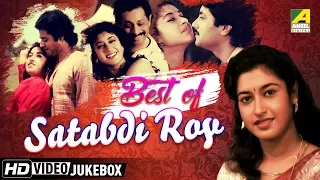 Best of Satabdi Roy | Bengali Movie Songs Video Jukebox | শতাব্দী রায়