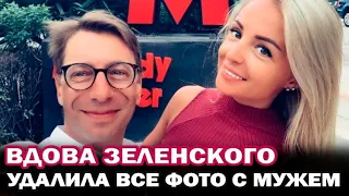 Почему вдова Зеленского после его смерти удалила все фото с ним?