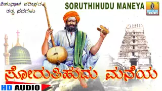 Soruthihudu Maneya - "Santha Shishunala Shariefa"ra Thatva Padagalu | Jhankar Music