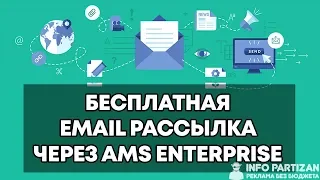 Бесплатная Email Рассылка через AMS Enterprise - Видео курс PRO 2 0