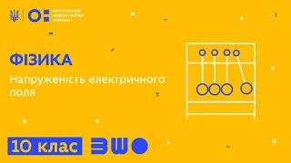 10 клас. Фізика. Напруженість електричного поля