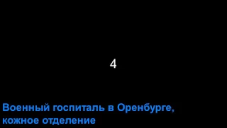 ВОЕННЫЙ ГОСПИТАЛЬ в Оренбурге, кожное отделение