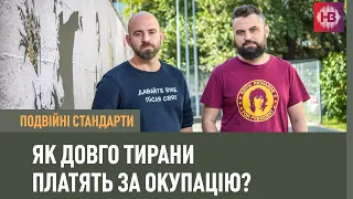 Як довго тирани платять за окупацію? | Подвійні стандарти