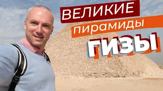 Великие пирамиды Гизы