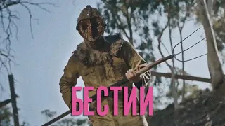 Бестии (2021) Трейлер