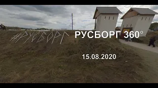 РУСБОРГ 15.08.2020 Небольшая прогулка в формате 360 градусов