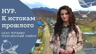 Село Терзиян, Туапсинский район | Проект "НУР. К истокам прошлого" | Амшенские армяне